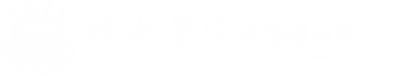 后勤基建处